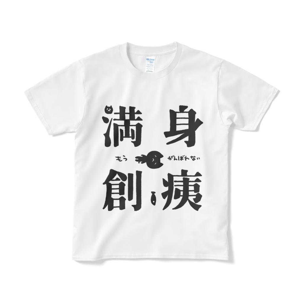 満身創痍　Tしゃつ