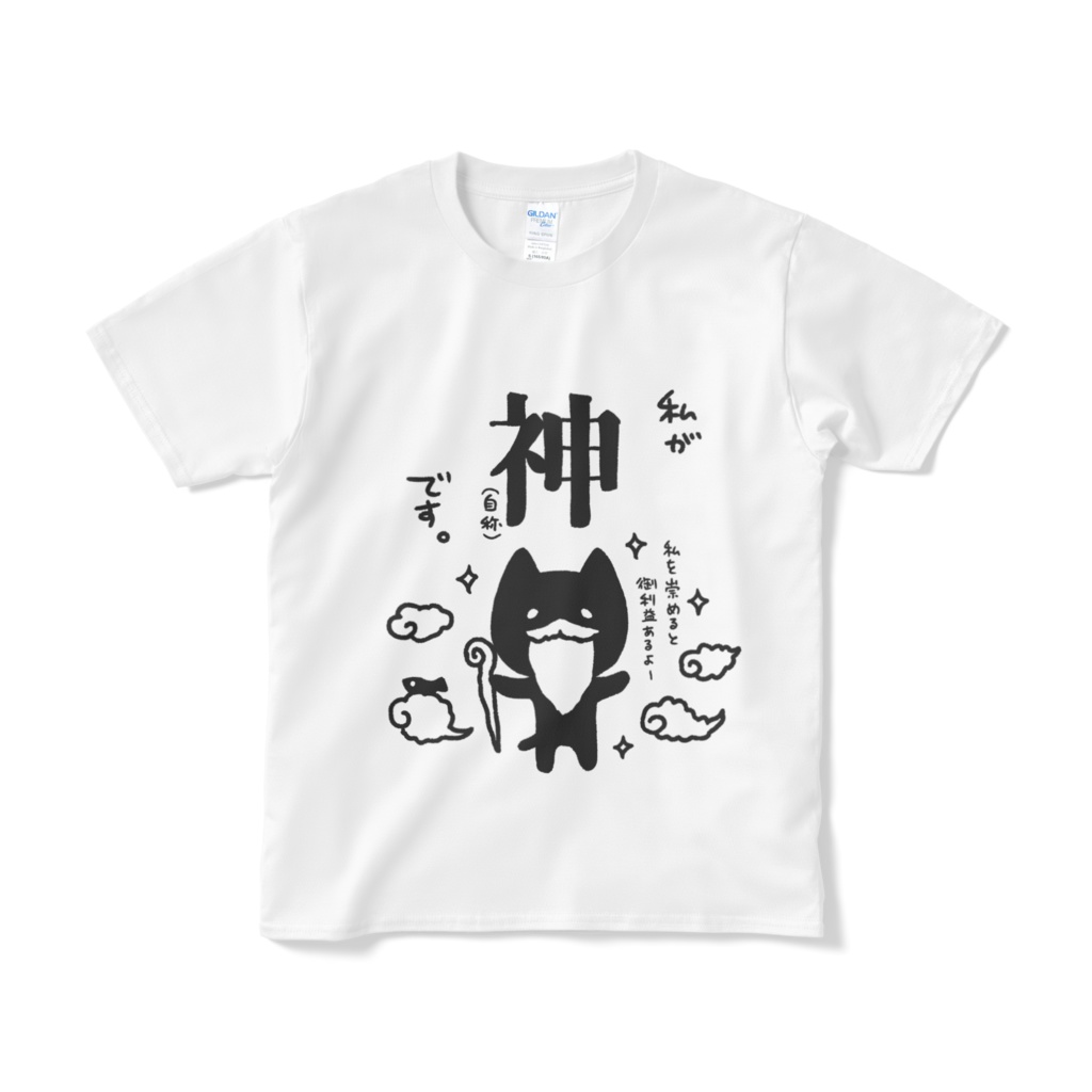 私が神(自称)です。Tしゃつ