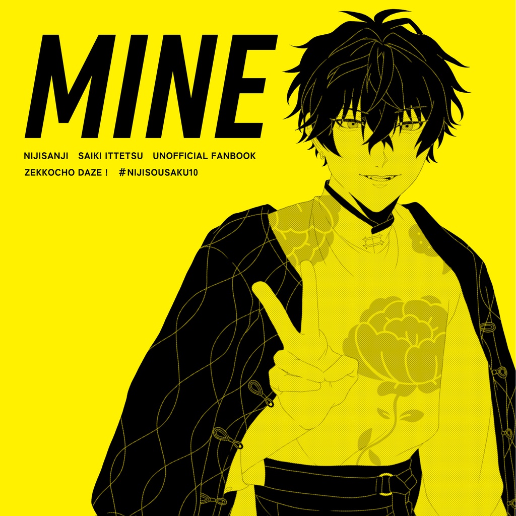 MINE（マイン）