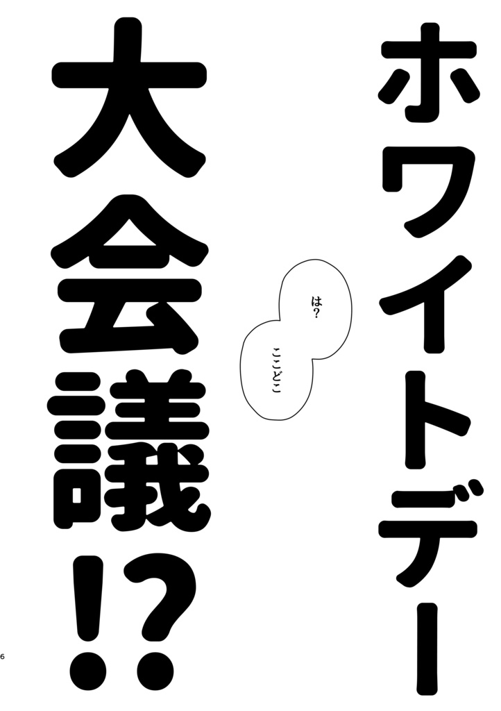 ホワイトデー大会議!?
