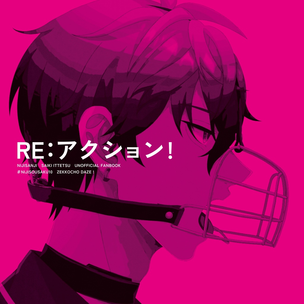 RE：アクション!