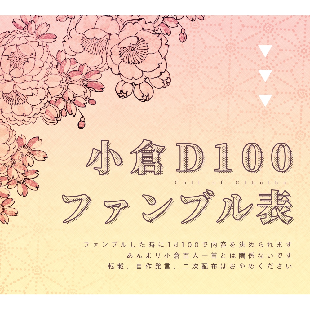 小倉D100ファンブル表