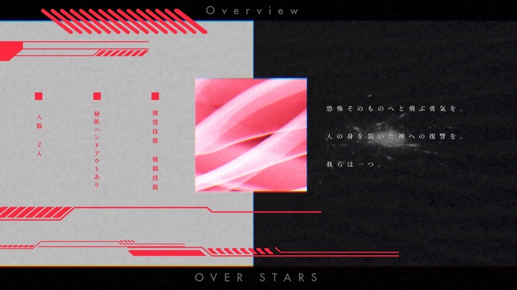 CoCシナリオ OVER STARS 【SPLL:E109392】