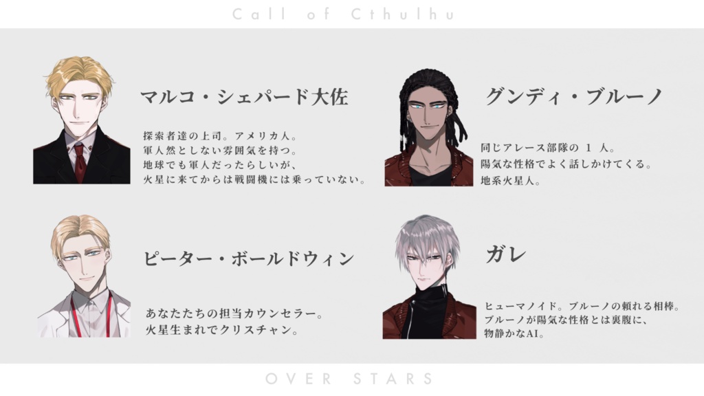 CoCシナリオ OVER STARS 【SPLL:E109392】