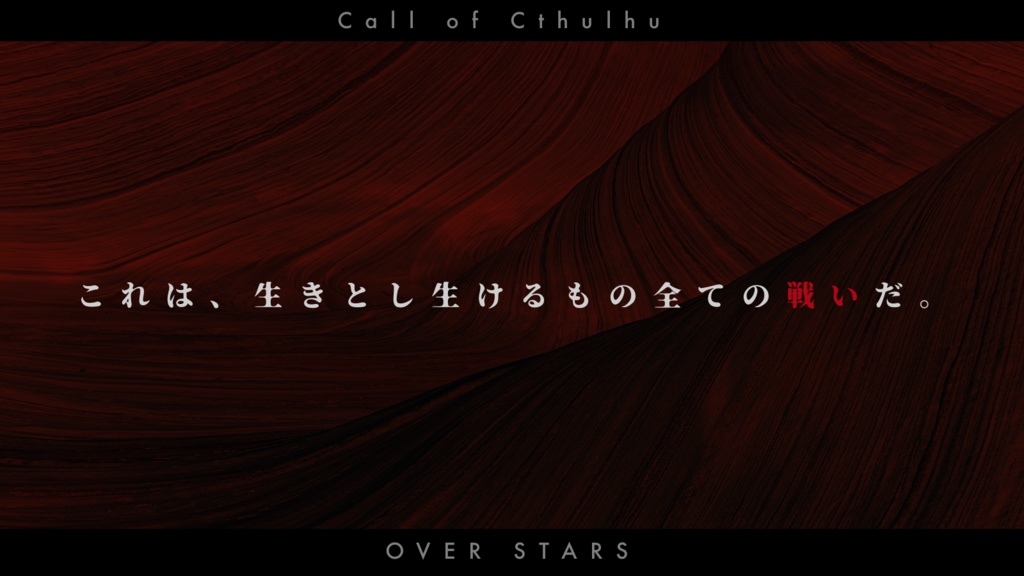 CoCシナリオ OVER STARS : SINGULARITY【SPLL:E198887】 - ここ