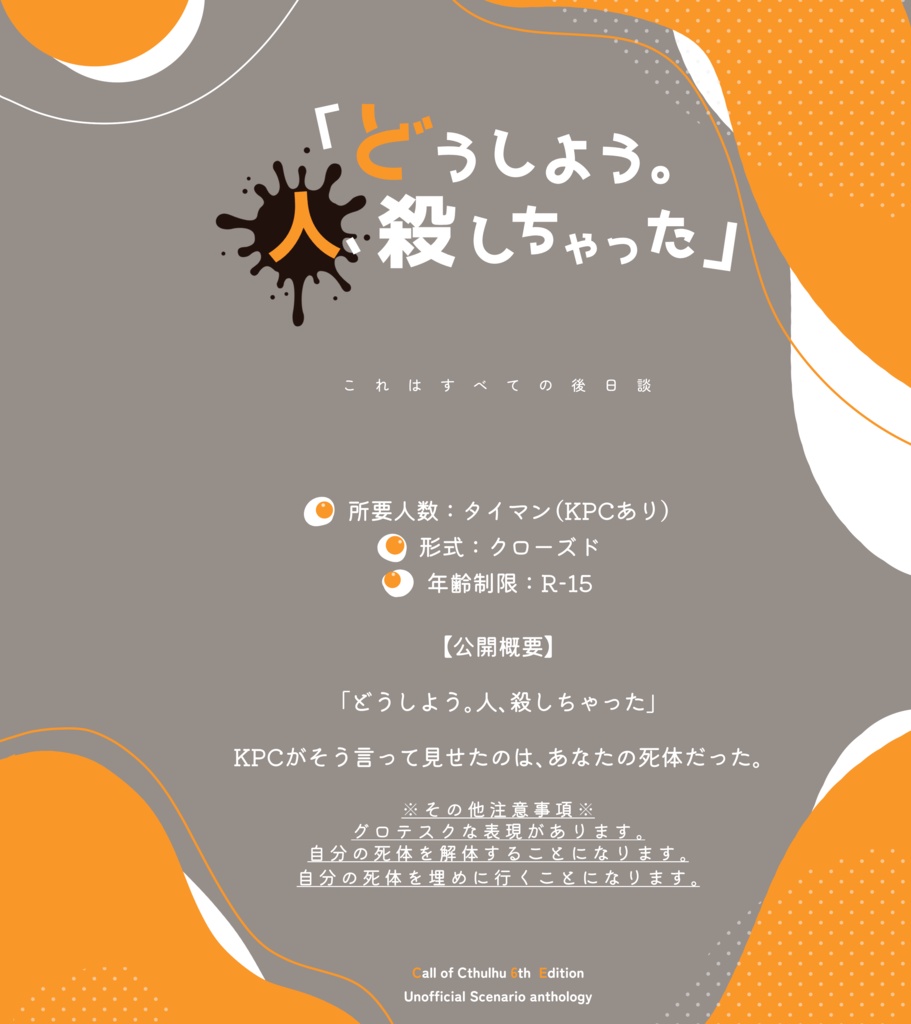 CoCシナリオ 誤日談 【 SPLL:E196087 】