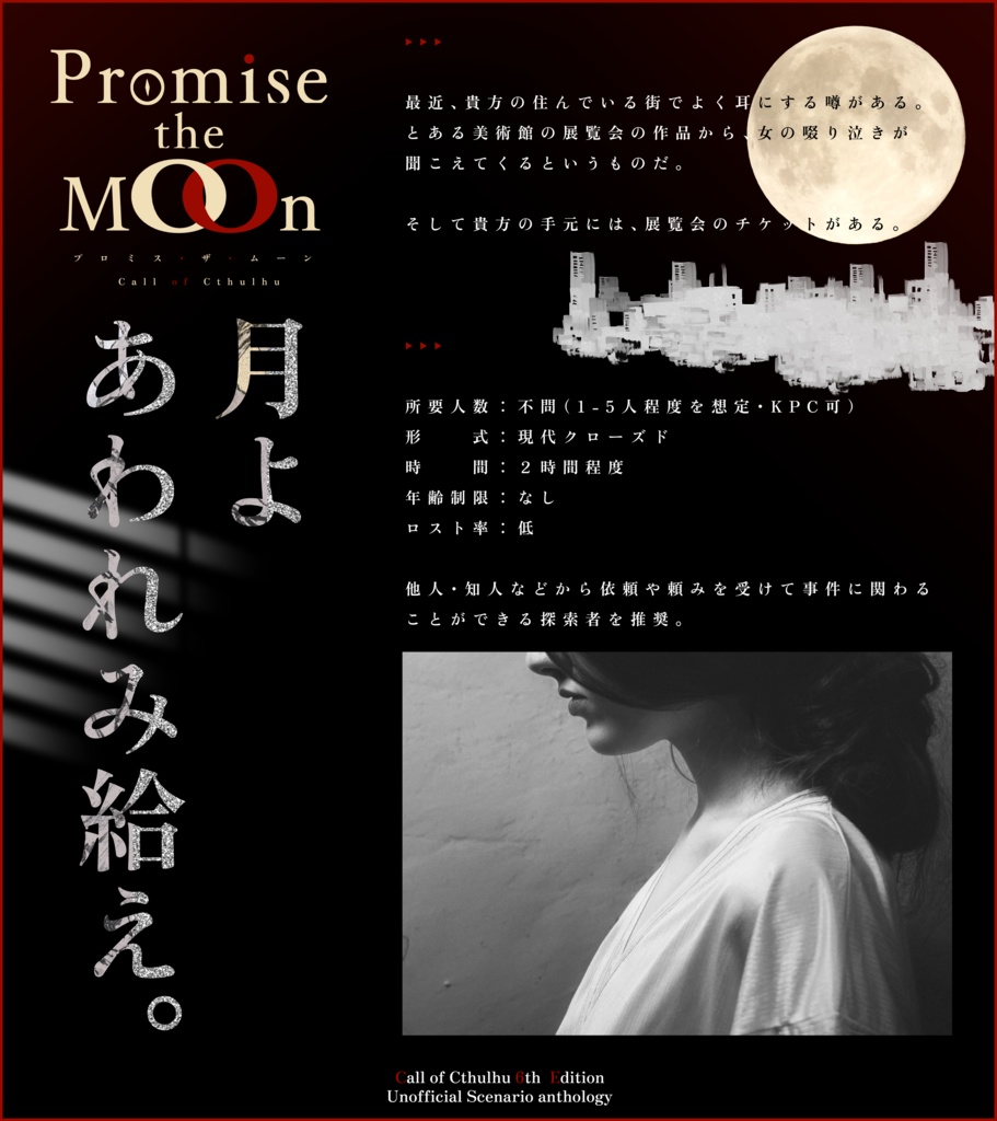 CoCシナリオ Promise The Moon. 【SPLL:E194545】