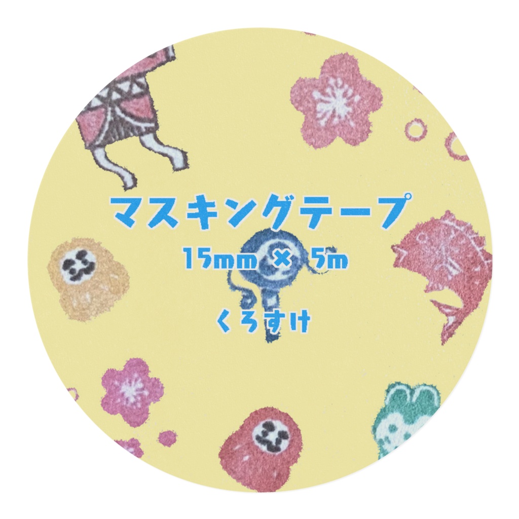 めでたやマステ