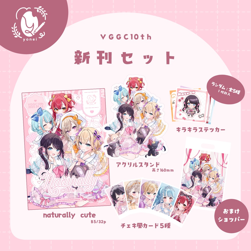 【VGGC10th】『naturally cute』新刊セット