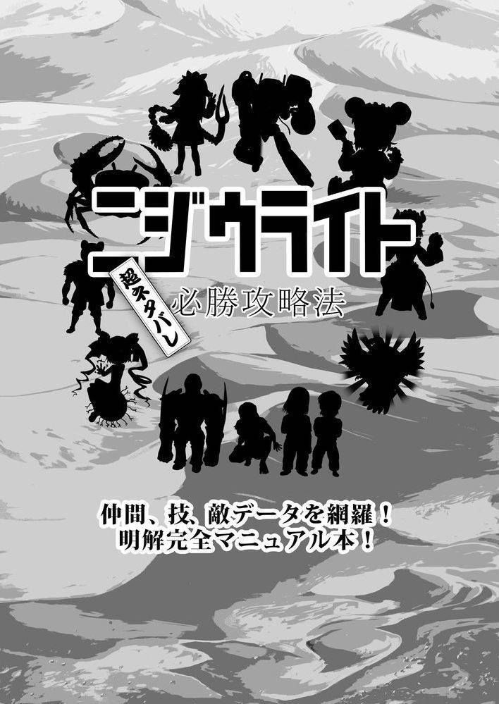 ニジウライト&ネタバレ攻略本