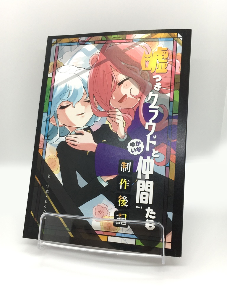 噓つきクラウドとゆかいな仲間たち《特装版》