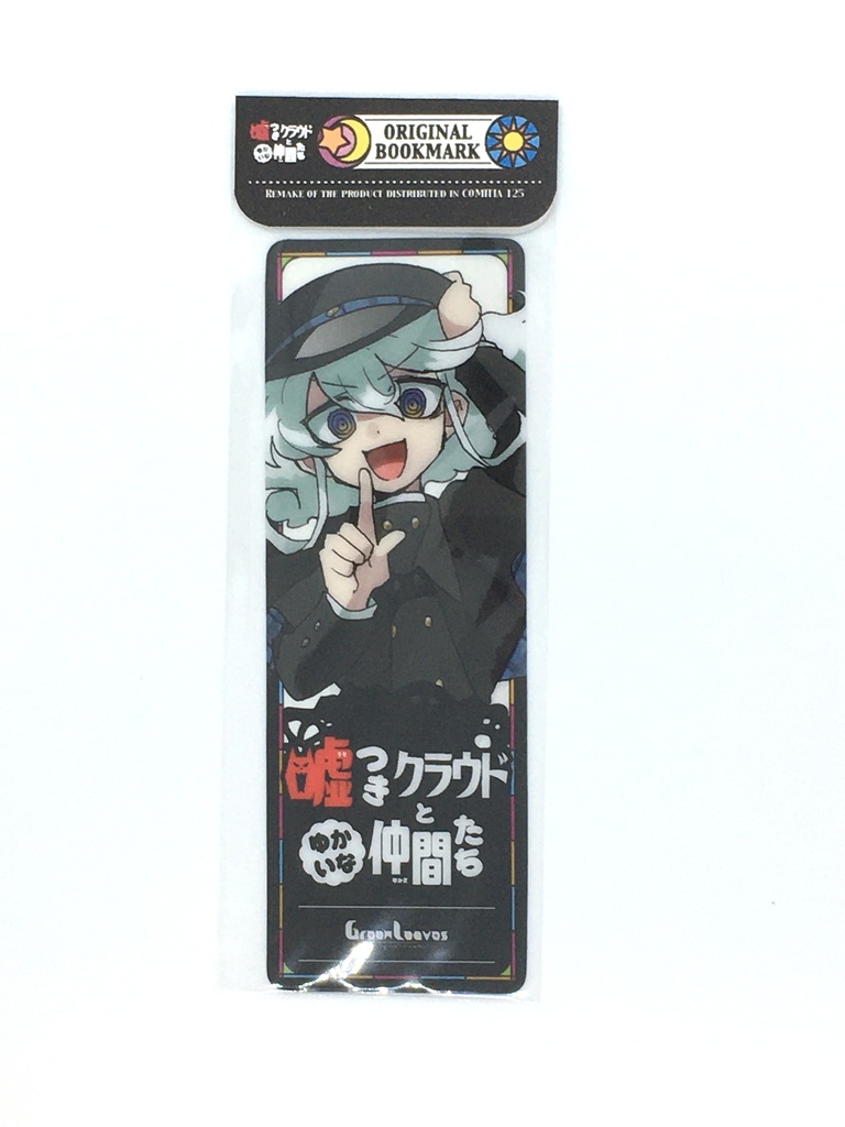 噓つきクラウドとゆかいな仲間たち《特装版》