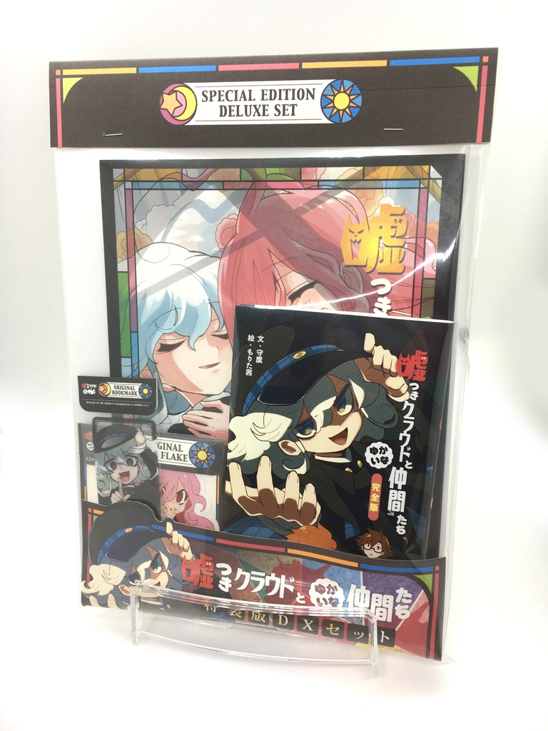 噓つきクラウドとゆかいな仲間たち《特装版》