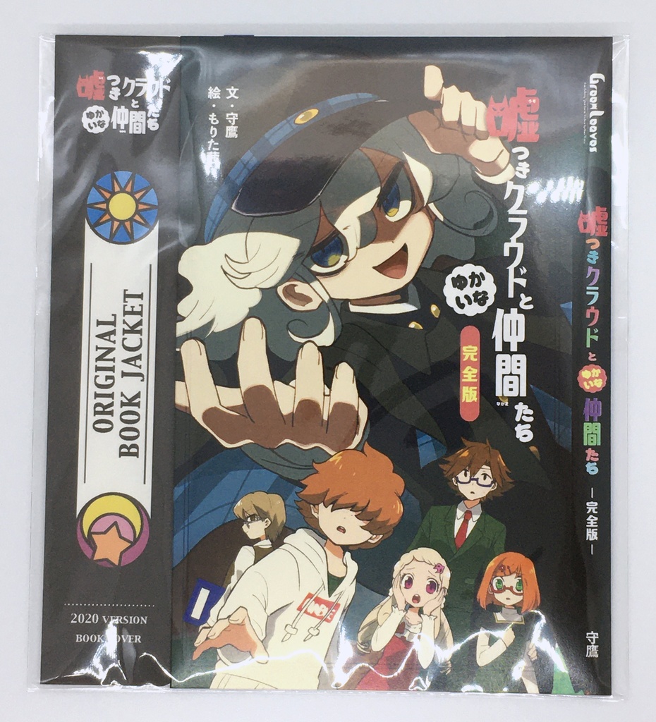 噓つきクラウドとゆかいな仲間たち《特装版》