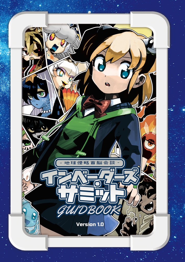 インベーダーズ・サミット ガイドブックPDF