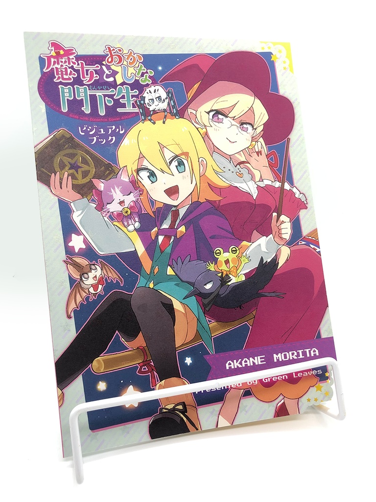 『魔女とおかしな門下生』ビジュアルブック