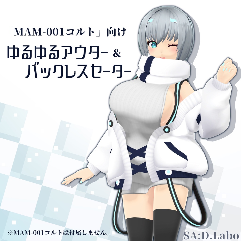 ゆるゆるアウター&バックレスセーター【コルトver1.3対応】