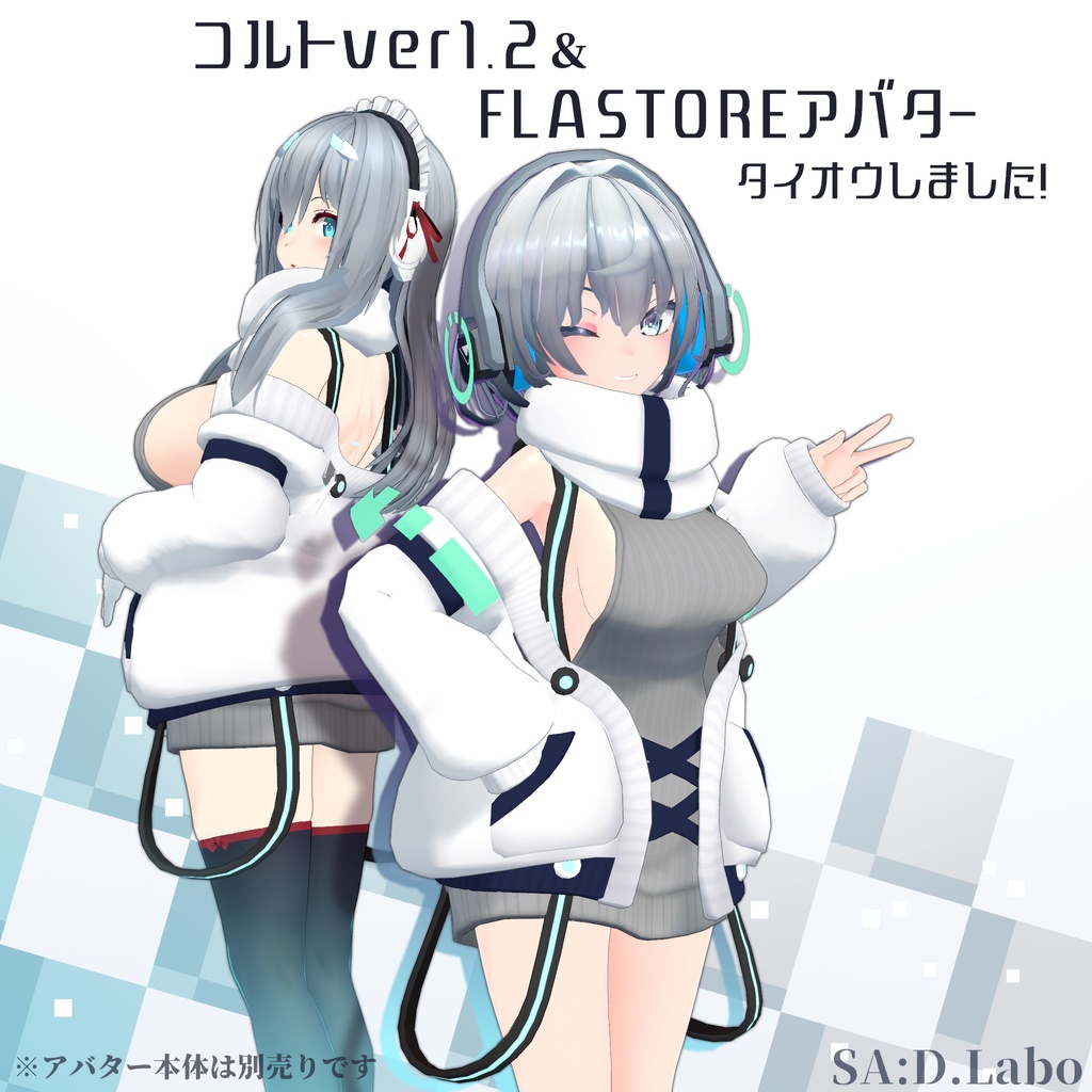 ゆるゆるアウター＆バックレスセーター【コルトver1.3対応】