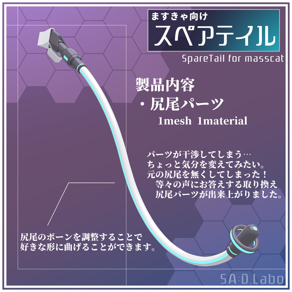 【ますきゃ向け】スペアテイル