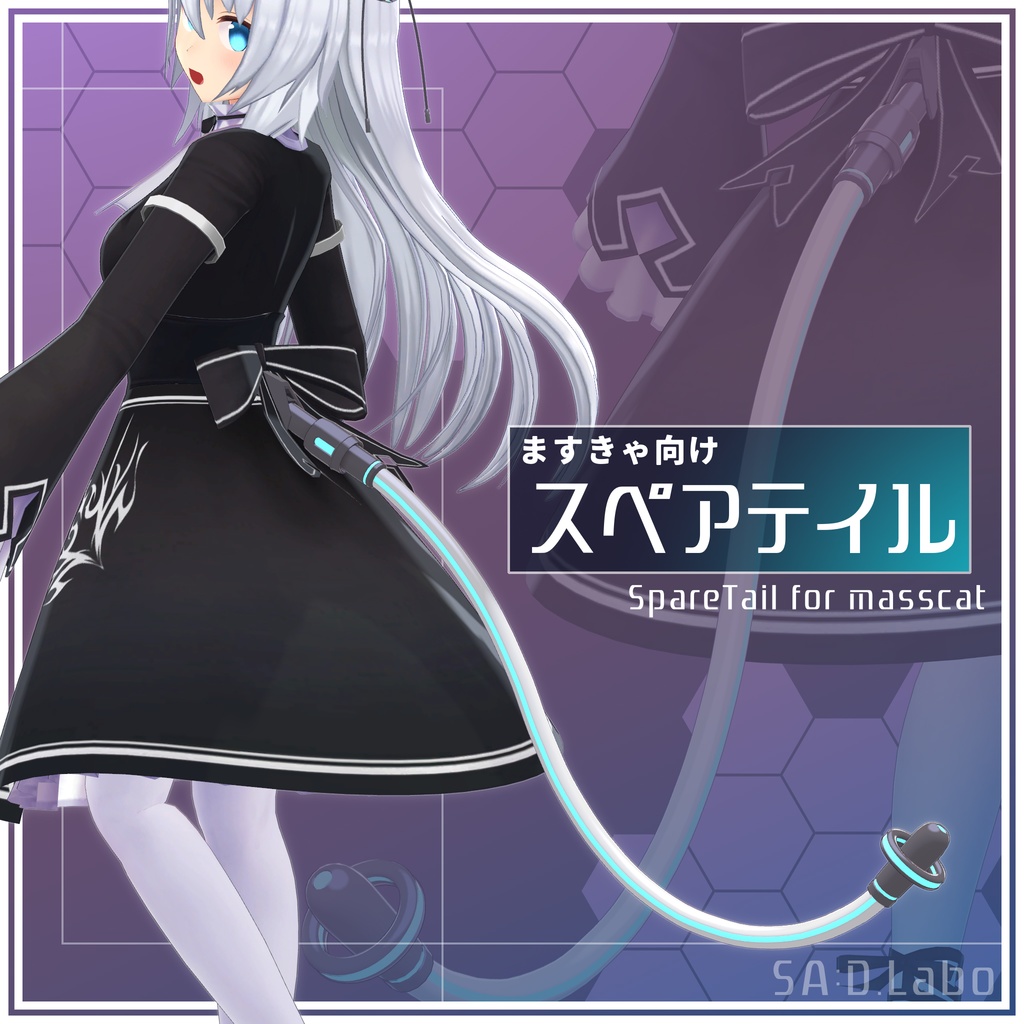 【ますきゃ向け】スペアテイル