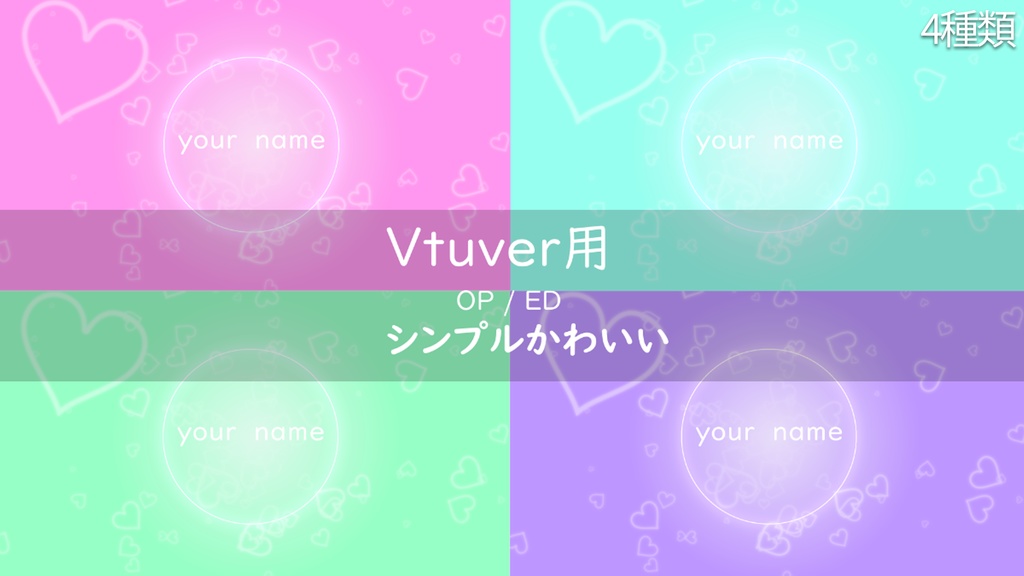 Vtuber用 OP / ED｜シンプルかわいい配信素材（4色セット）