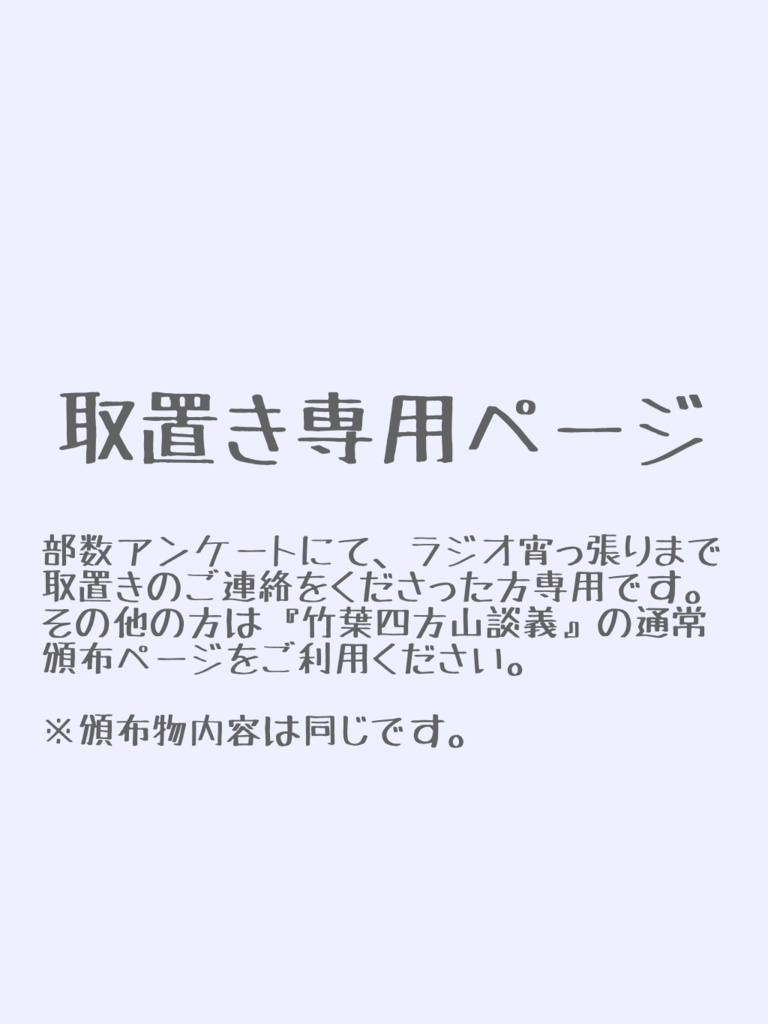 【取置き用】竹葉四方山談義