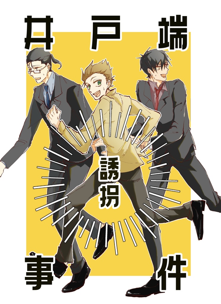 井戸端誘拐事件