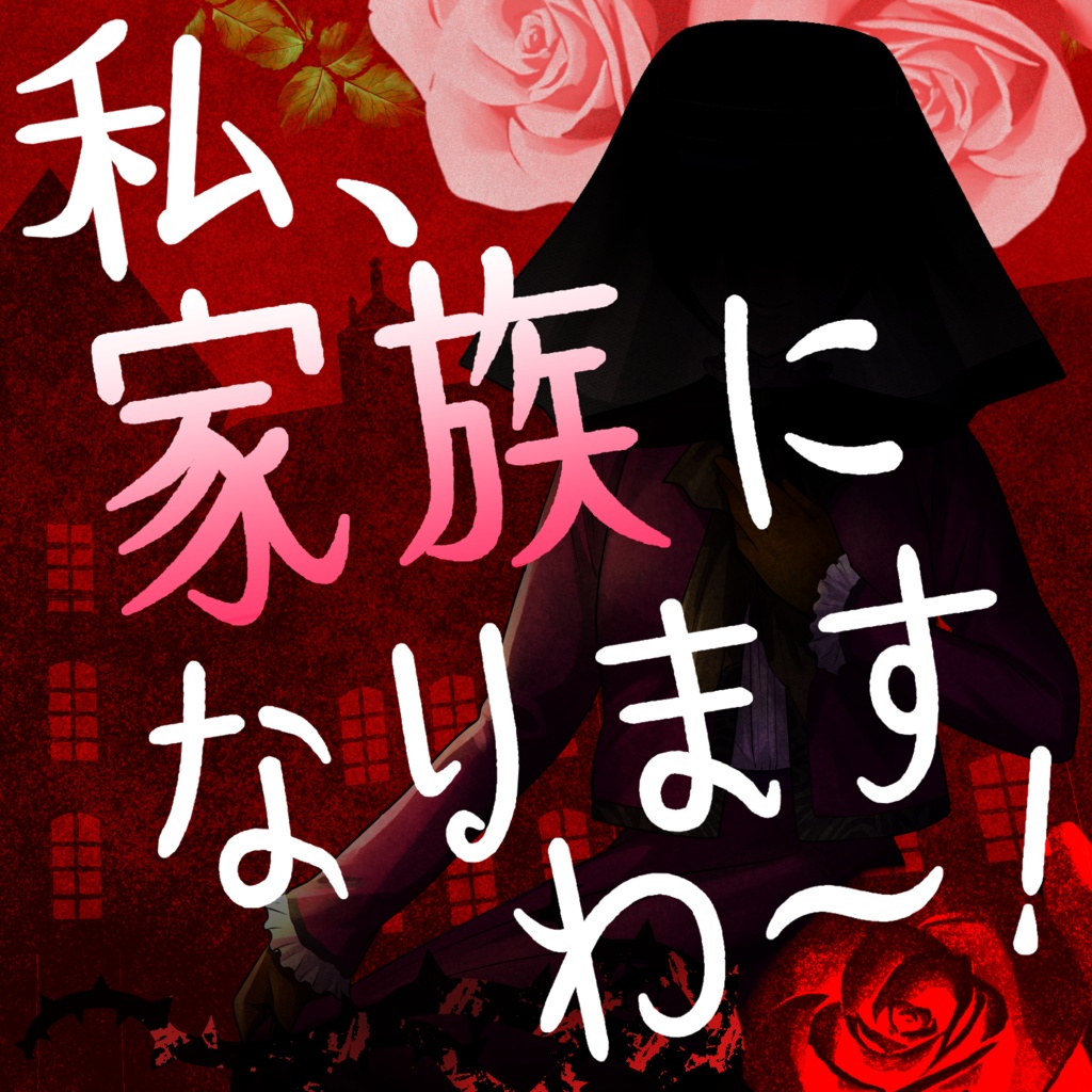【Free DL】【kutulu】私、家族になりますわ~!