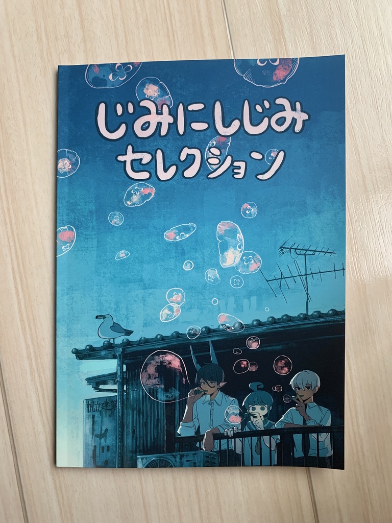 じみにしじみセレクション