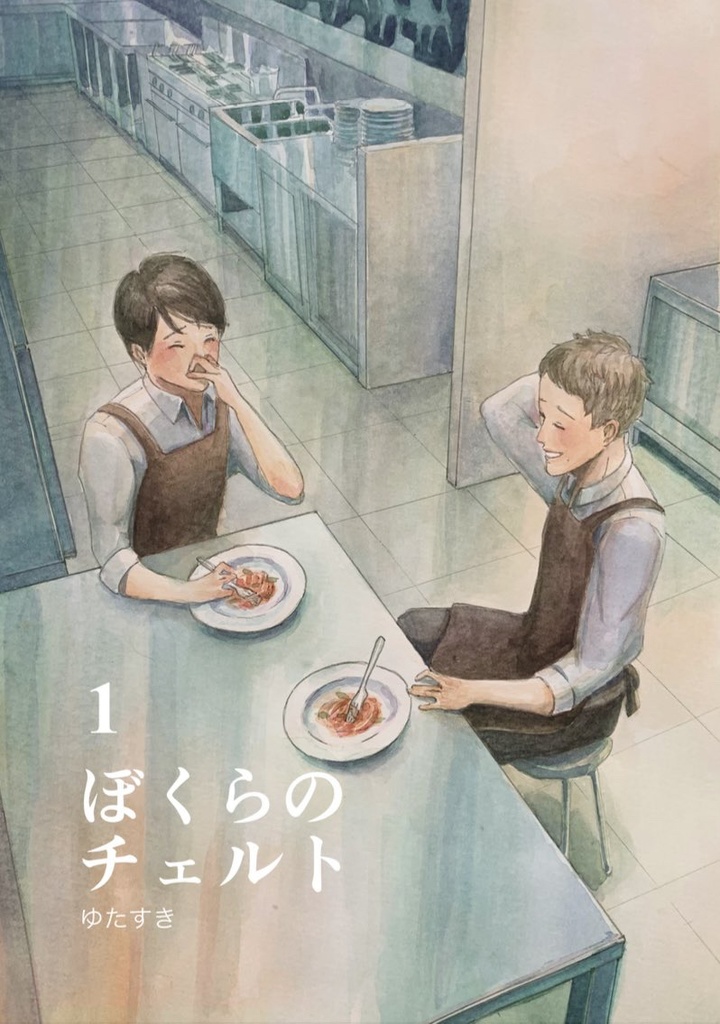 ぼくらのチェルト　第一話　(電子書籍)