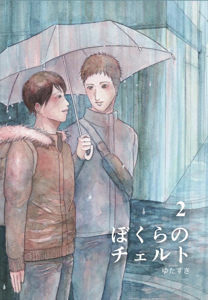 ぼくらのチェルト　第二話　（通販）