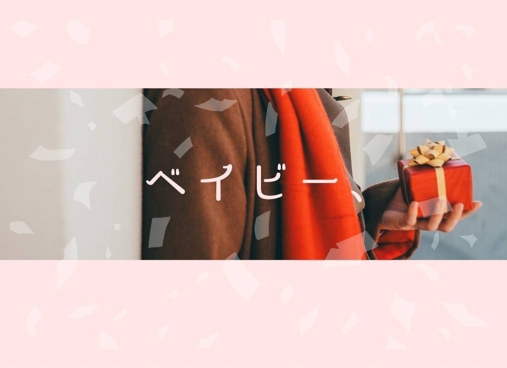 ベイビー、