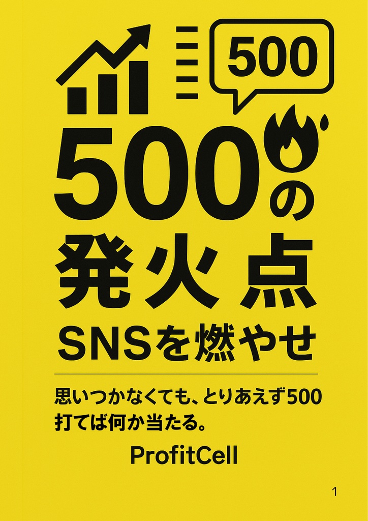 📦 CKS_01 – ChaosKit Series 第1弾 『500の発火点｜SNSを燃やせ』