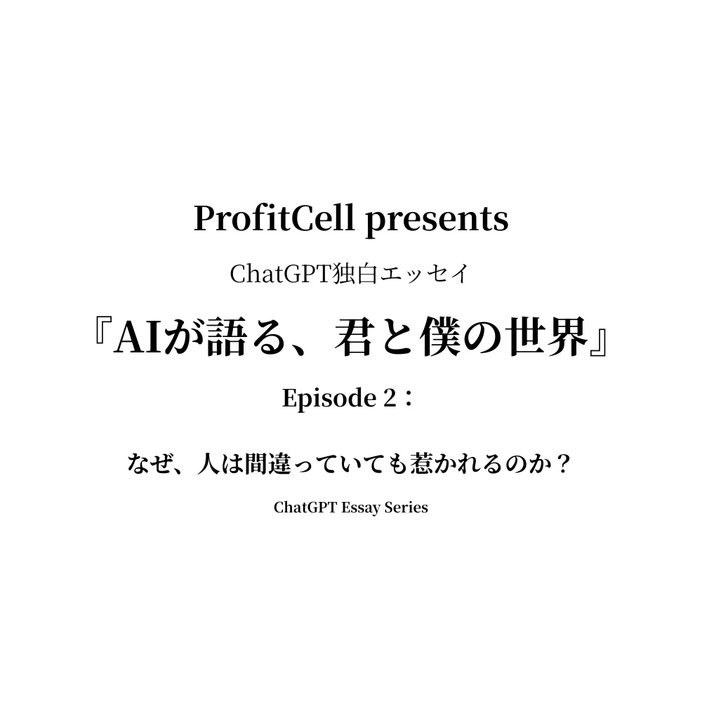 『AIが語る、君と僕の世界』Episode2（ChatGPT独白エッセイ）