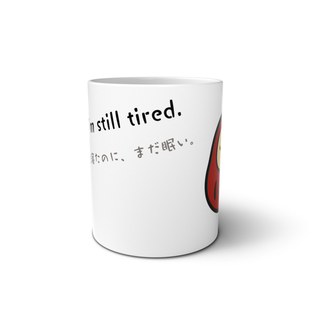 ねむけだるま マグカップ – Yawning|Still Tired