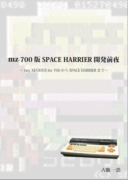 mz-700版 SPACE HARRIER開発前夜