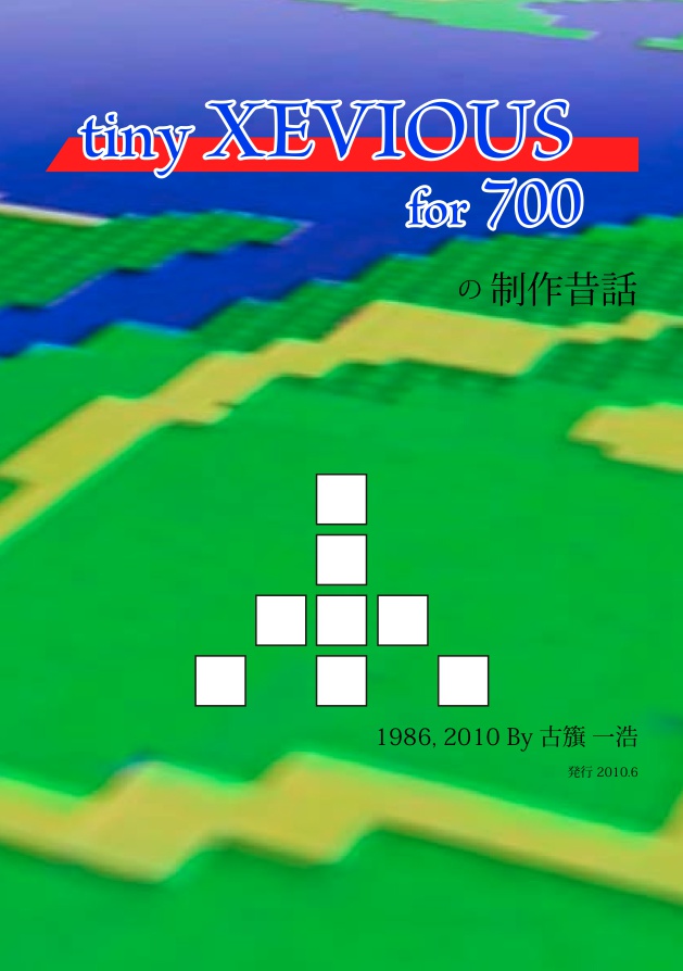 mz-700版 SPACE HARRIER開発前夜