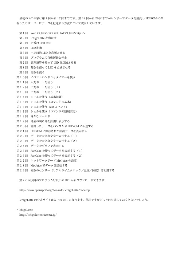 IchigoLatteでIoT体験