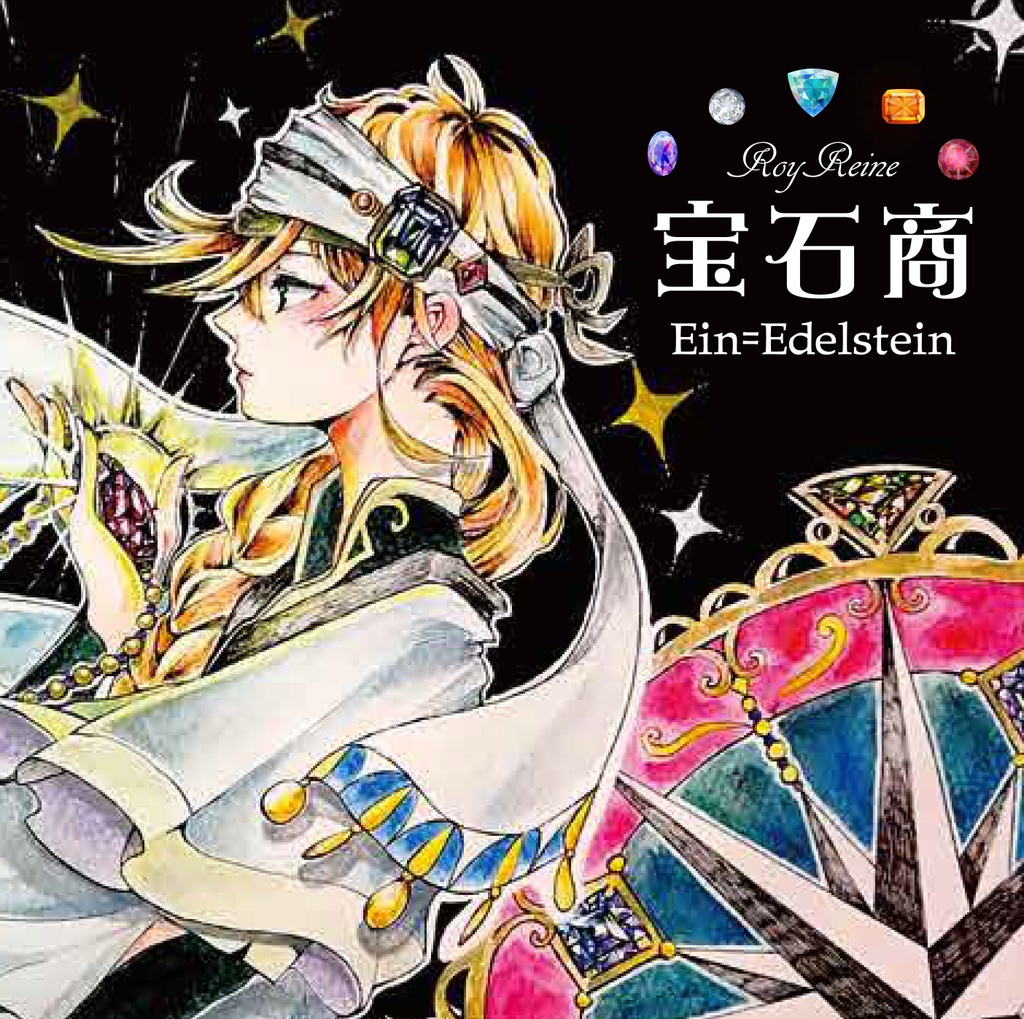 【DL版】1st mini album「宝石商 Ein=Edelstein」