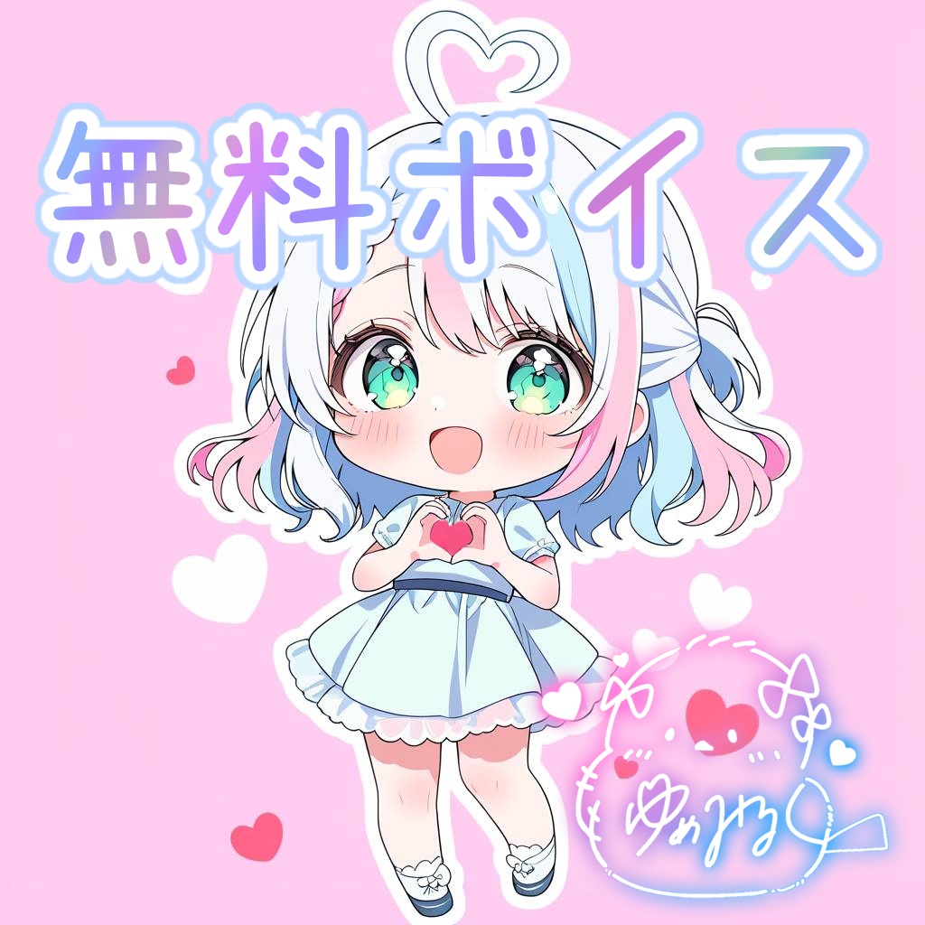 - ̗̀📣無料DLボイス♡
