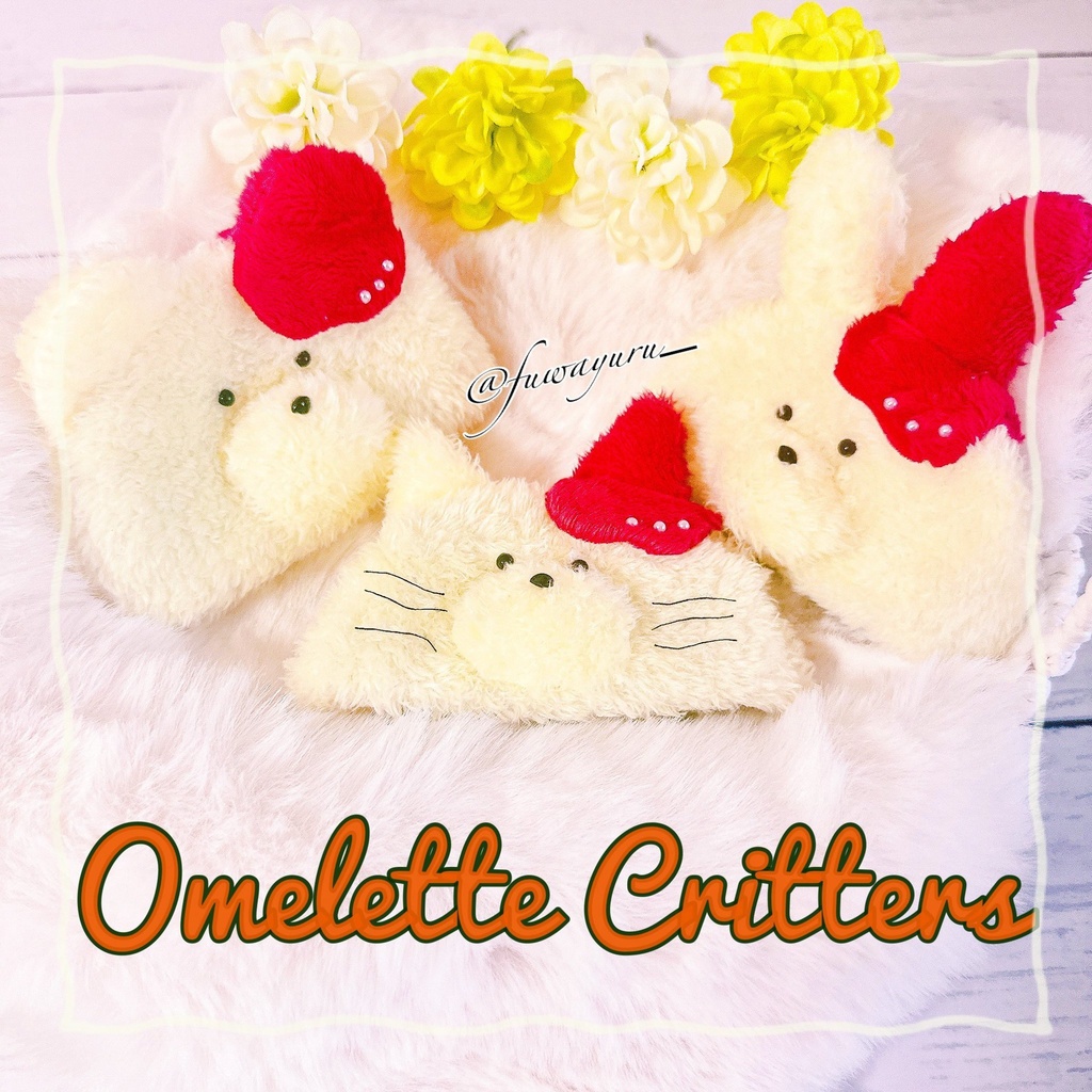 2/6(金) 21時～頒布(予定) オムレット クリッターズ(ぬいぐるみ用帽子)