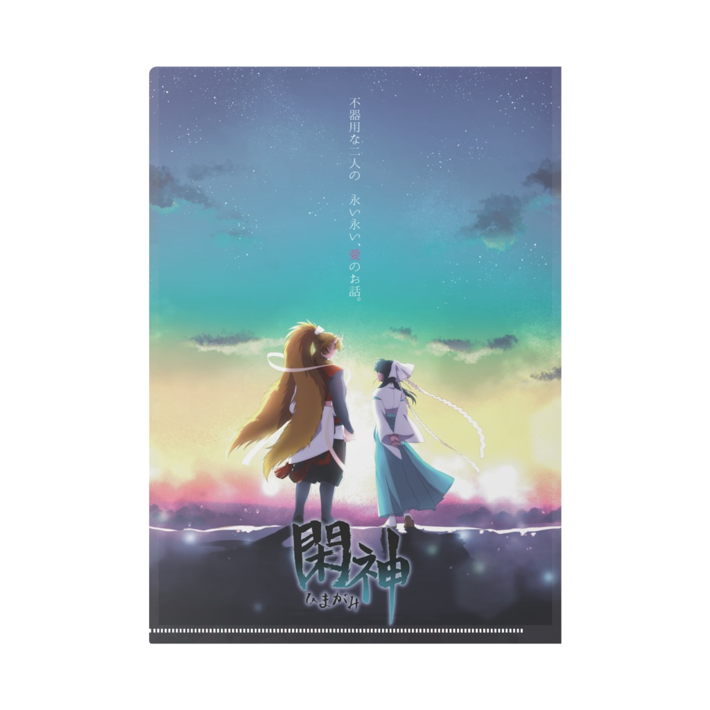 【閑神】クリアファイル