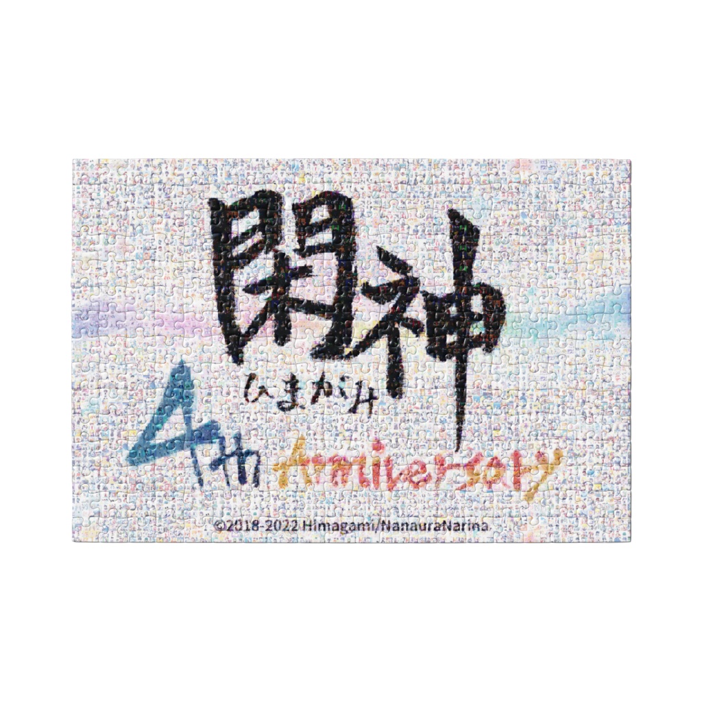 【閑神】四周年記念モザイクアートパズル