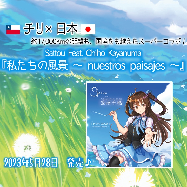6thシングルCD「私たちの風景 ~ nuestros paisajes ~」