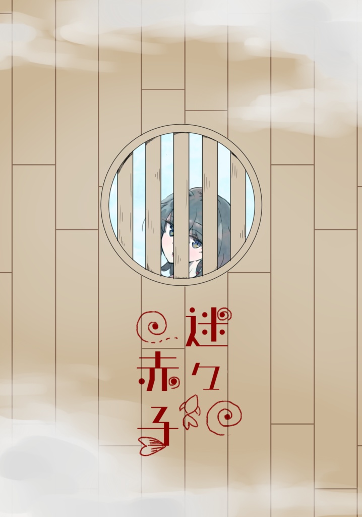 迷々赤子