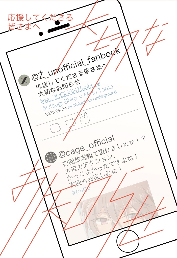 応援してくださる皆様へ　大切なお知らせ