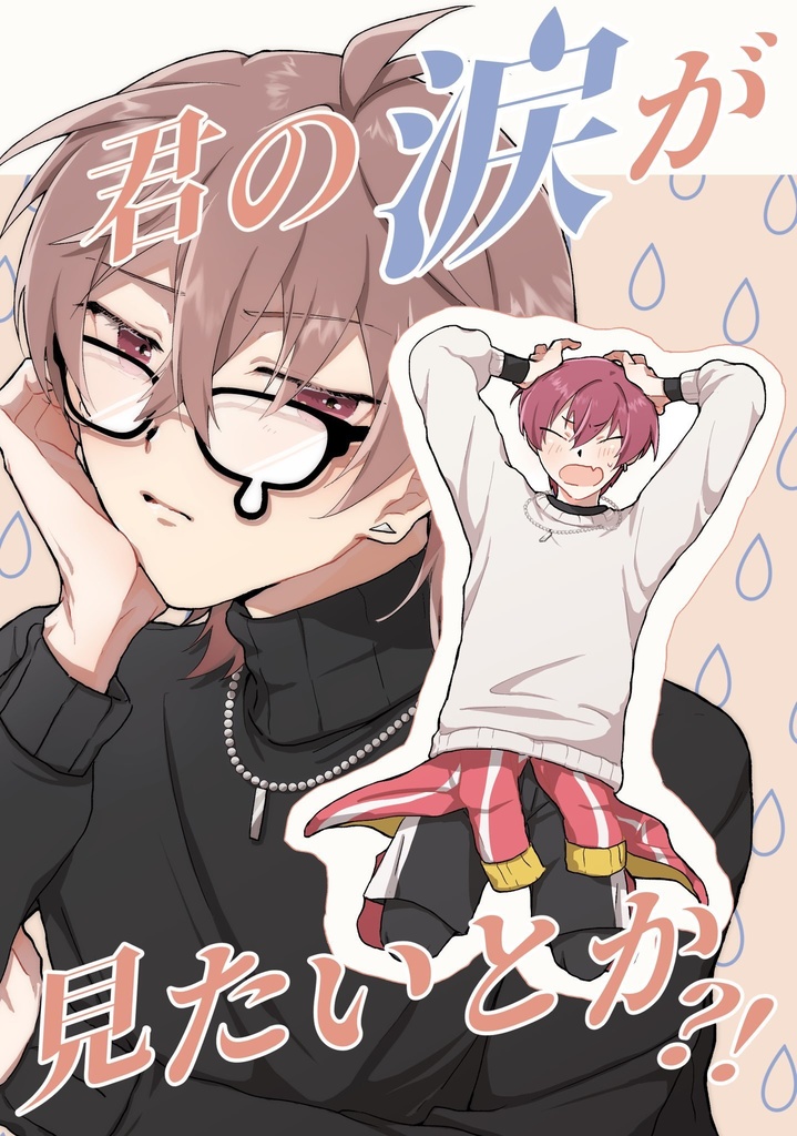 君の涙が見たいとか？！