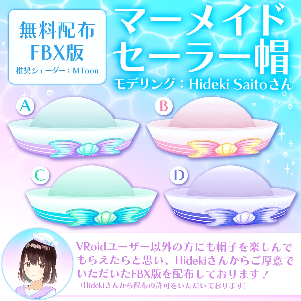 【無料＆FBX版】マーメイドセーラー帽