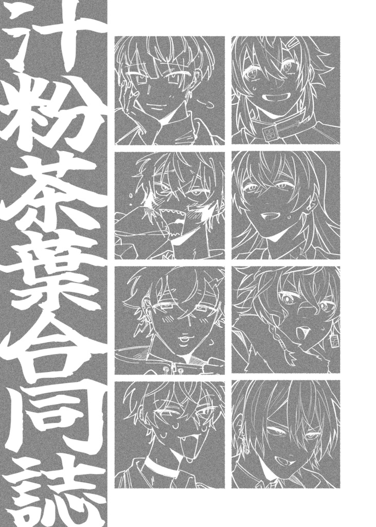【にじそうさく11】汁粉茶葉合同誌