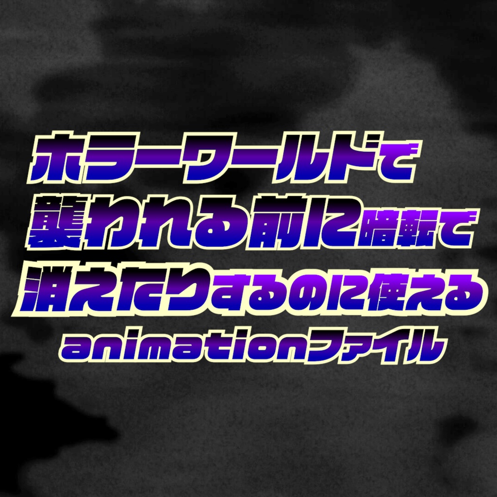【無料有】ホラーワールドで襲われる前に暗転で消えたりするのに使えるanimationファイル